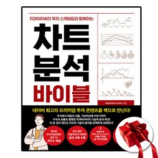 차트 분석 바이블 (사은품 증정)