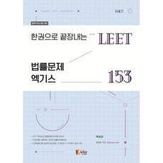 한권으로 끝장내는 LEET 법률문제 엑기스 153, 피데스(fides)