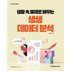 생활 속 예제로 배우는 생생 데이터 분석/한빛아카데미