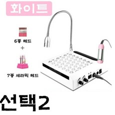 아이씨두잇 셀프 케어 젤 큐티클제거기 네일흡진기 손목받침대 드릴 네일아트 푸셔 테이블 80W, 1개, 선택2-화이트(6종헤드+7종세라믹헤드)선택3-분홍색(6종헤드+2종세라믹헤드)