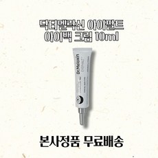 [본사정품] 닥터멜락신 아이팔트 아이백 크림 눈 밑 처침 개선