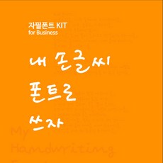 자필폰트 제작-자필폰트 KIT 배송