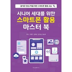 시니어 세대를 위한 스마트폰 활용 마스터 북:즐거운 인생 2막을 위한 스마트폰 활용 교실, 에스엔에스소통연구소