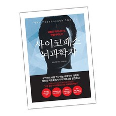 [북앤피플] 사이코패스 뇌과학자, 상세 설명 참조