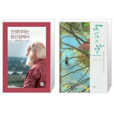 인생이라는등산길에서