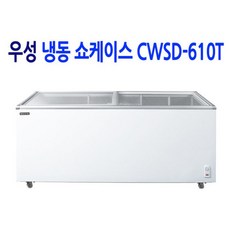 우성 업소용 아이스크림냉동고 냉동쇼케이스 CWSD-610T (610L), CWSD-610T 슬라이드 도어