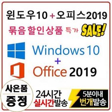 마이크로소프트 윈도우10+오피스2019 묶음상품