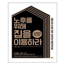 노후를위해집을이용하라