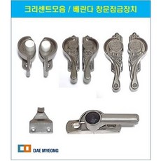 크리센트모음 / 베란다 창문잠금장치 / 창호 샷시잠금장치, 05 D900(우측), 1개