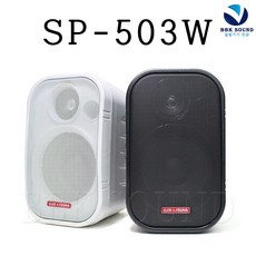 국산스피커 SP-503W 검정 흰색 50W 생활방수