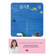 즐거운나의집공지영