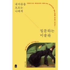 [앤의서재] 내 마음을 모르는 나에게 질문하는 미술관, 없음