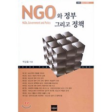 NGO와 정부 그리고 정책, 아르케, 박상필 저