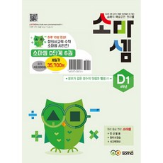 소마셈 D 단계 세트 (전6권) (초등4) (개정판), 단품, 초등4학년 - 소마셈