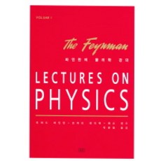 파인만의물리학강의volume1