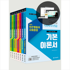 나눔의집 2022 사회복지사1급 기본이론서 세트 (전8권) + 휴대용 마스크케이스 증정