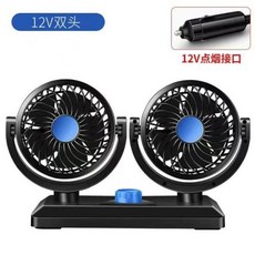 차량용선풍기 냉각 에어콘 듀얼 헤드 자동차 팬 도 회전, 1) 12v Blue, 1.12v Blue