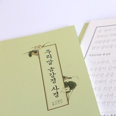 우리말 금강경 사경 (좋은인연/우학스님) - 불교사경 한글사경, 5권