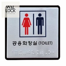 워럭샵 알루미늄 점자표지판 100X100MM 장애인화장실표지판 화장실문구, 장애인전용, 1개