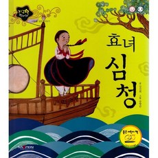 효녀 심청, 인북, 김선희 글/송향란 그림, 지구별 전래동화