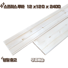 스프러스 루바 원산지 스웨덴 120mm X 12mm X 2400mm (1단 8개) 벽체 DIY 마감재 오후 1시 전 주문 시 출고, 8매