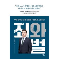 죄와 벌:부패 권력과 어용 언론을 국민에게 고발하다, 지우출판, 이동재