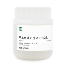 유기농 엑스트라 버진 코코넛오일 150ml 1개