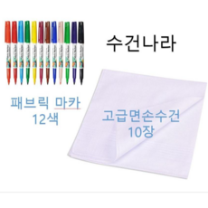 패브릭마카+고급손수건/캘리그래피용손수건/염색용손수건, 10장, 12색