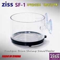 Ziss 지스 브라인 쉬림프 거름통+급여통 [SF-1] 0.18mm, 1개
