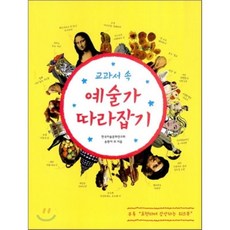 교과서속예술가따라잡기