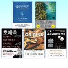 (인류가 걱정된다면) 블루프린트 + 지나치게 새롭고 지나치게 불안한 21세기를 여행하는 수렵채집인을 위한 안내서 + 초예측 + 오리진 + 신도 주사위 놀이를 한다 (전5권)