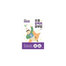 초등 온택트 공부법 : 20년 차 베테랑 교사가 전하는 혼자 공부의 힘