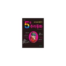 꼬마 탐정 뚱딴지 5분 추리동화