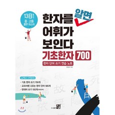 한자를 알면 어휘가 보인다 - 기초한자 700, 도서출판큰그림