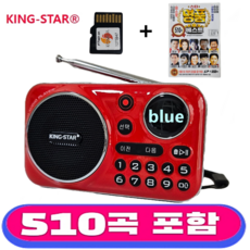킹스타 효도라디오 신제품 K-202 명품 베스트 510곡 포함 블루투스 기능 탑재 킹스타 전용충전기 포함, 레드+510곡