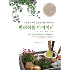 반려식물 다이어리:식물과 행복한 일상을 위한 가이드북, 홀리데이북스, 9791191381016, 송현희 저