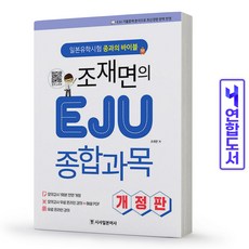 조재면의eju종합과목