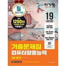 [영진닷컴] 이기적 컴퓨터활용능력 2급 필기 기출문제집 2019