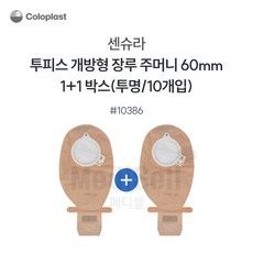 1+1 장루주머니 투명 개방형 Coloplast 콜로플라스트(20개입) 10385/10386/10387 배변주머니, 10386(60mm), 2개