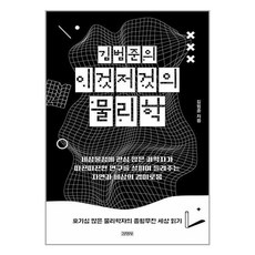 김범준의 이것저것의 물리학 / 김영사 | 책 | SPEED배송 | 안전포장 | 사은품 | (전1권)