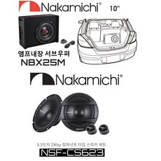 나카미치 10인치 앰프내장 서브우퍼 NBX25M + 나카미치 NSF-CS623 6.5인치 2웨이 컴퍼넌트 스피커 셋트, 56개, 222