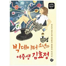 [행복한나무] 빅데이터 소년과 여중생 김효정 : 청소년 성장소, 없음