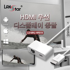 [LANStar] HDMI 무선 디스플레이 동글 / iOS Android Win Mac OS 지원/스마트뷰 Airplay DLAN [LS-MHL-HR519]