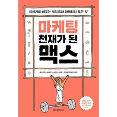 마케팅 천재가 된 맥스 - 이야기로 배우는 세일즈와 마케팅의 모든 것 15주년 기념 개정판, 위즈덤하우스, 제프콕스,하워드스티븐스