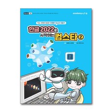 한글 2022로 시작하는 컴스타 2, 아카데미소프트, 컴벤져스