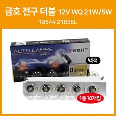 금호 롱라이프전구 12V 21518644 21058L 180도 더블 백색 브레이크등 미등 시그널램프 10개