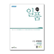 일품고등수학하