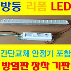 엘리베이터 내부 주방등 거실등 방등 FPL 55W 52W 36W 32W LED FPL 리폼 방열기판 + 삼성LED KS 컨버터 등기구그대로 간단교체 잔광콘덴서 판매, 36W 3등 대체 15W 전구색 3등 + 컨버터