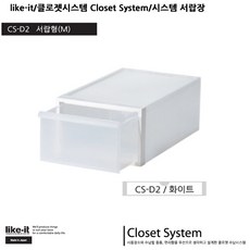 like-it 클로젯 시스템 Closet System 서랍장, CS-D2서랍형(M)-화이트