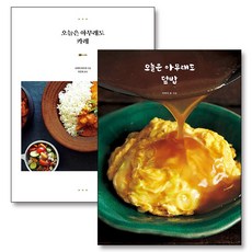 오늘은 아무래도 덮밥 카레 요리 레시피 책 세트 (전2권), 참돌